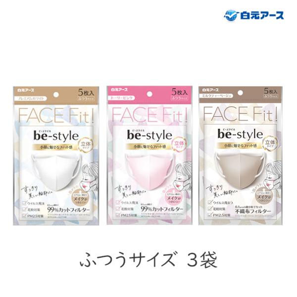 マスク メイクがつきにくい 痛くない 快適 ビースタイル 立体タイプ ふつうサイズ FACE Fit...