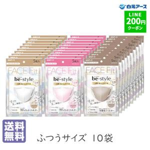 マスク メイクがつきにくい 痛くない 快適 ビースタイル 立体タイプ ふつうサイズ FACE Fit 5枚入 10袋セット 不織布 カラーマスク 息がしやすい 女性用 爆買