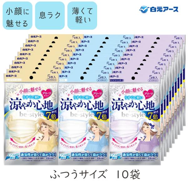 10袋計50枚 白元アース ビースタイル プリーツタイプ 涼やか心地 5枚入 10袋 普通サイズ 不...