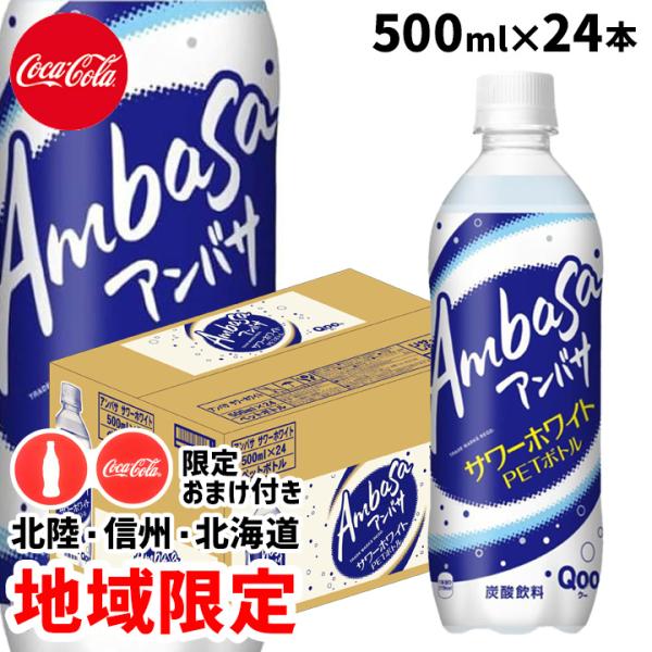 (ラバーコースター付き) アンバサ サワーホワイト 500ml 24本 1ケース ペットボトル 炭酸...
