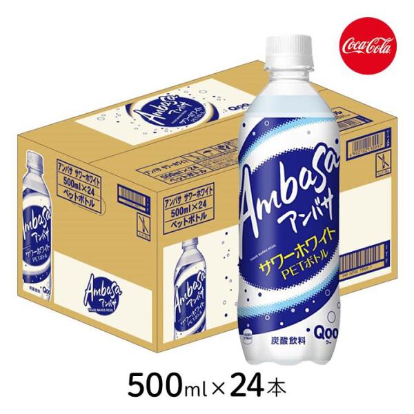 アンバサ サワーホワイト 1ケース 500ml 24本 ペットボトル 炭酸 コカ・コーラ PET [...