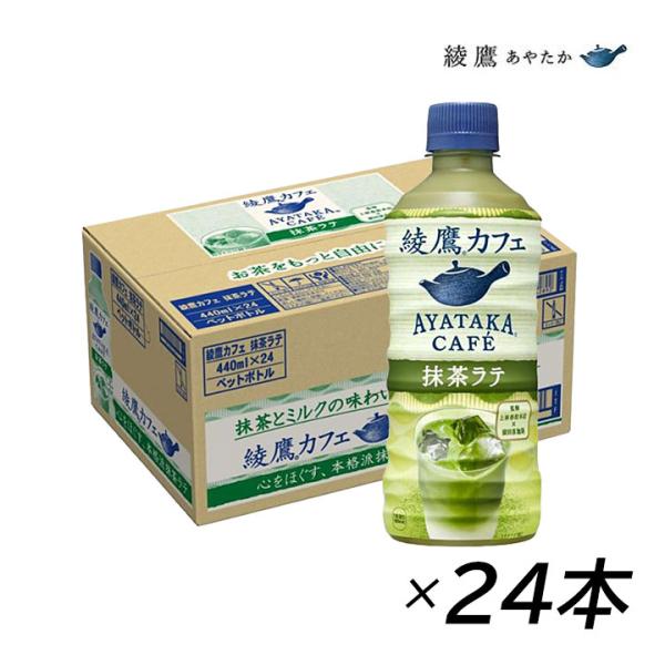 綾鷹 抹茶ラテ 1ケース 440ml 24本 ペットボトル 抹茶 お茶 ラテ コカ・コーラ