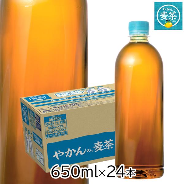 やかんの麦茶 from 爽健美茶 ラベルレス 650ml PET 24本 ペットボトル 1ケース 麦...