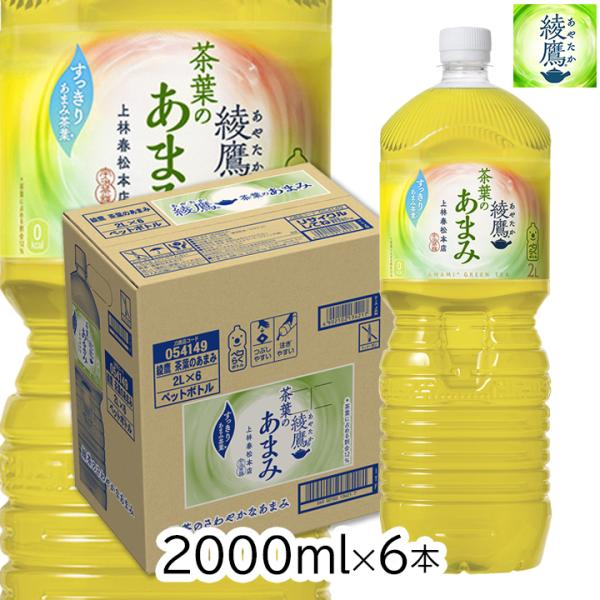 綾鷹 茶葉のあまみ 2L 1ケース 6本 ペットボトル 緑茶 お茶 あやたか アヤタカ ayatak...