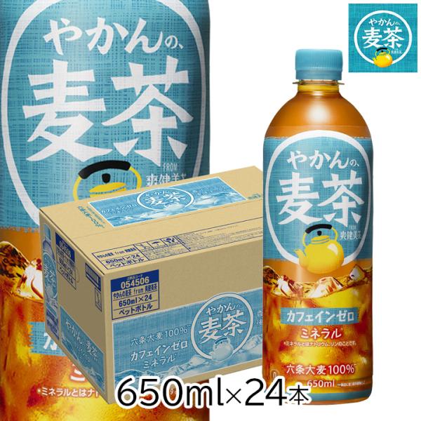 やかんの麦茶 from 爽健美茶 650ml 24本 PET ペットボトル 1ケース 麦茶 コカコー...