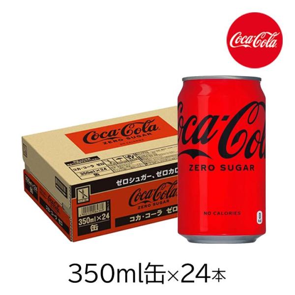 コカコーラゼロ 350ml缶 24本 1ケース 炭酸 ジュース 飲料 缶コーラ 炭酸飲料 リフレッシ...