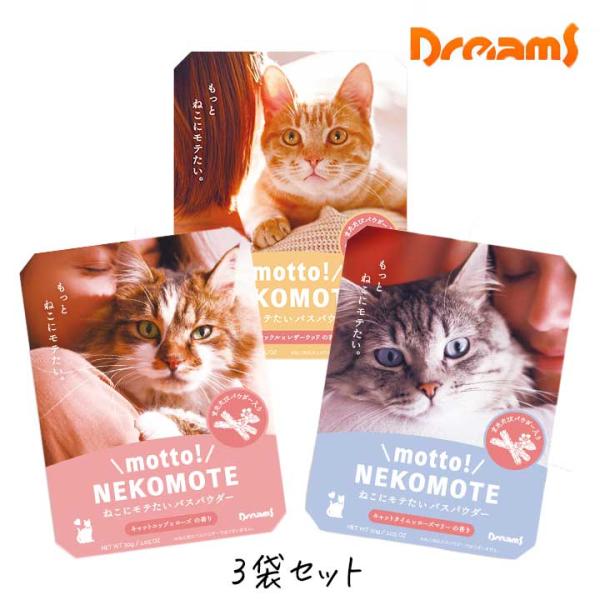猫にモテる入浴剤 motto! NEKOMOTE 3袋セット もっと！ねこもて 入浴剤 バスパウダー...