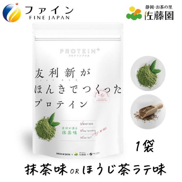 友利新がほんきでつくったプロテイン（抹茶味、ほうじ茶ラテ味）ファイン 351g 13食 国内製造 お...