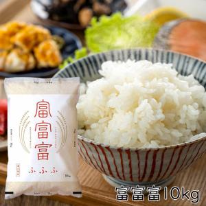 令和7年 10kg 送料無料 富山 富山産 ブランド米 富富富 ふふふ 富山県 お米 通販 米 ごはん 白米 富山米 2025年 おいしい 精米 爆買