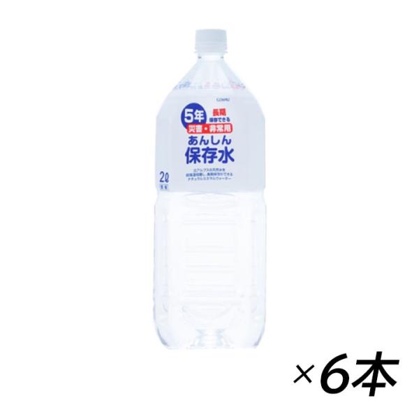 水 保存 災害 非常用 長期保管 備蓄 あんしん保存水 2L×6本 ナチュラルミネラルウォーター 軟...