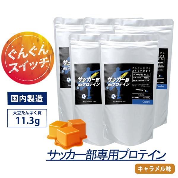 プロテイン 1kg 5袋 ソイ サッカー部専用 1袋50食分 部活 中学生 高校生 ジュニアプロテイ...