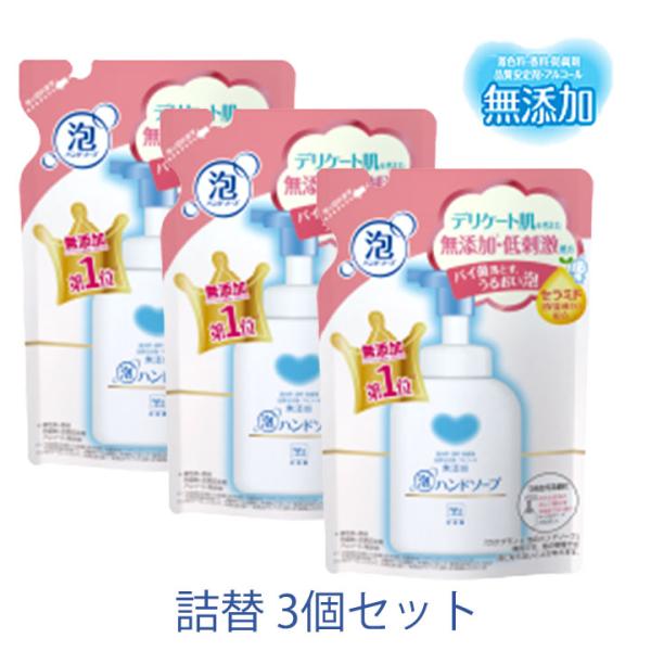 カウブランド 無添加 泡のハンドソープ 詰め替え 320ml 3個セット 牛乳石鹸 デリケート肌 低...