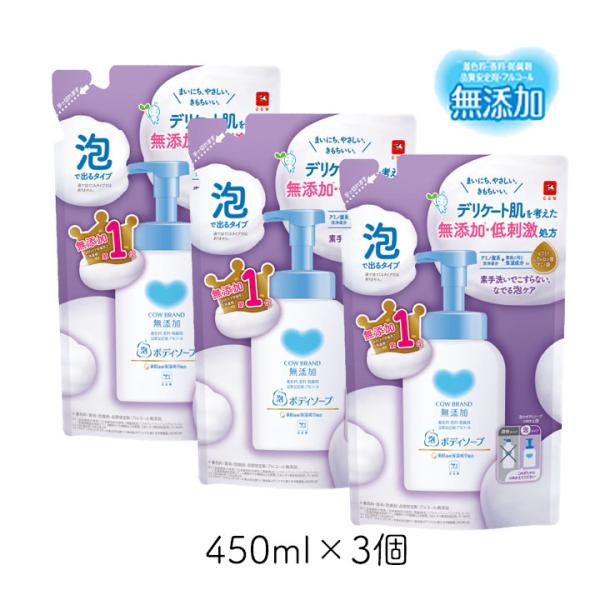カウブランド 無添加泡のボディソープ 詰替用 450ml 3個 牛乳石鹸 デリケート肌 敏感肌