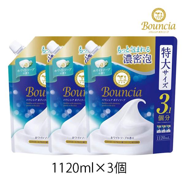 バウンシア ボディソープ ホワイトソープの香り 詰替用  牛乳石鹸  1120ml 3個セット 大容...