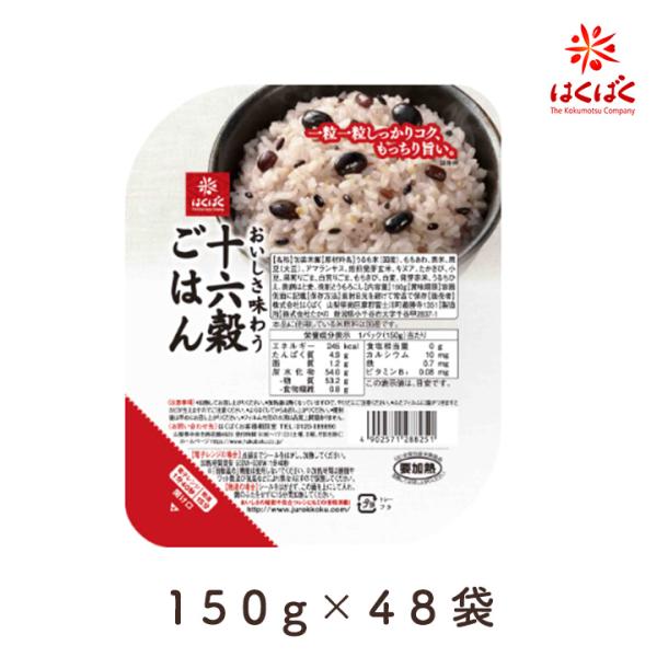 おいしさ味わう 十六穀ごはん 無菌パック 150ｇ×48袋 はくばく 十六穀米 国産 レンジ 黒米 ...