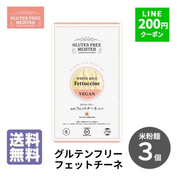 米 米粉 小林生麺 グルテンフリー フェットチーネ 128g 3個セット  パスタ グルテンフリー ...