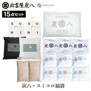 出雲屋炭八 炭八 12l 福袋 15点セット 大袋 小袋 湿気取り 除湿剤 消臭