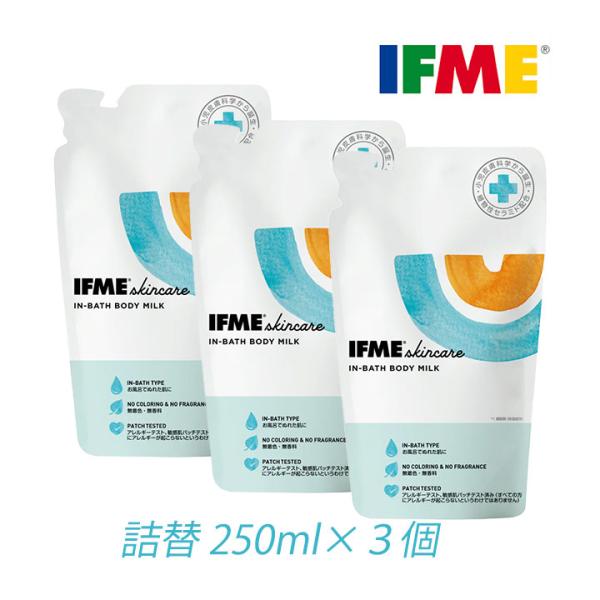 IFME イフミー ボディミルク インバスボディミルク 詰替 250ml 3個セット 日本製 スキン...