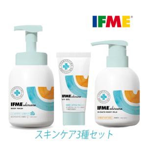 IFME イフミー 3点セット ボディソープ ボディミルク 日焼け止め 日本製 スキンケア 乾燥対策 日焼け防止 弱酸性 爆買