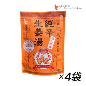 生姜湯 イトク 純辛蒸し生姜湯 14g×4P 4袋セット 生姜丸ごと 身体を温める 生ショウガ 蒸し生姜 辛い 辛い生姜湯 しょうが ショウガ 爆買