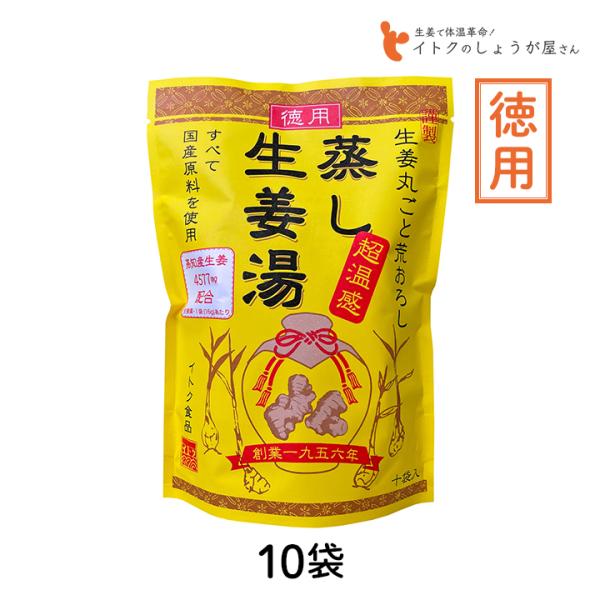 しょうが湯 徳用 蒸し生姜湯 (16g×10p) 160g 10袋セット イトク食品 ショウガオール...