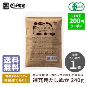 ぬか床 ぬか漬け 金沢大地 わたしのぬか床 補充...の商品画像