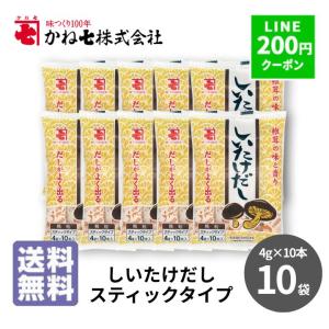 かね七 しいたけだし スティックタイプ ×10袋 椎茸だし 調味料 顆粒だし 粉末  hs