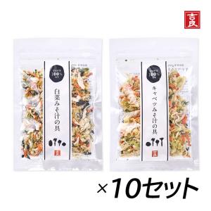 吉良食品 乾燥野菜 白菜みそ汁の具 キャベツみそ汁の具セット袋 2種×10袋セット アソート 干し野菜 野菜 乾物 味噌汁の具 乾燥 みそ汁の具 国産 葉物野菜｜granire