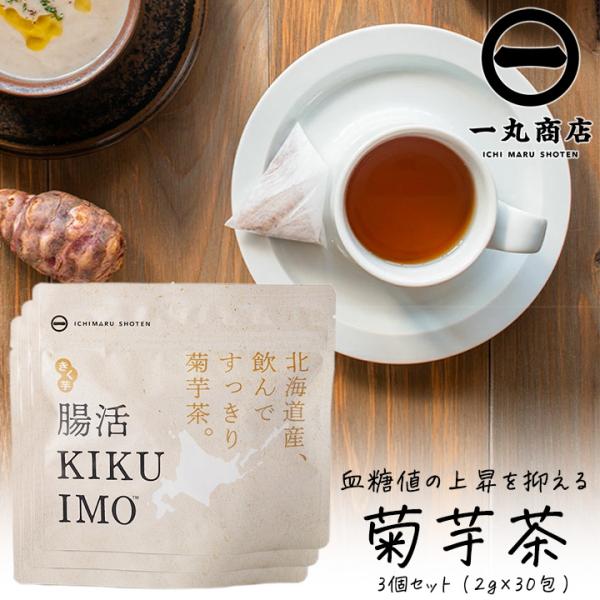 菊芋茶 腸活KIKUIMO 2g×10包 3袋 国産 ティーパック カフェインゼロ 血糖値上昇を抑え...