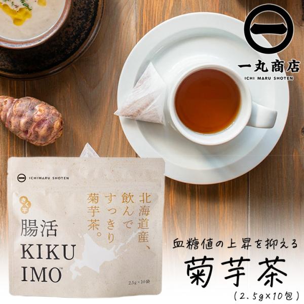 菊芋茶 国産 ティーパック 一丸商店 腸活KIKUIMO茶 2.5g×10包 1袋 10杯分 腸活 ...