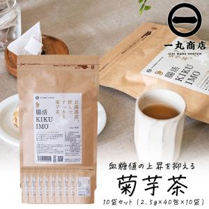 菊芋茶 国産 ティーパック 一丸商店 腸活KIKUIMO茶 大容量パック 2.5g×40包 10袋 400杯分 お茶 腸活 血糖値上昇を抑える 糖尿病対策 イヌリン｜granire