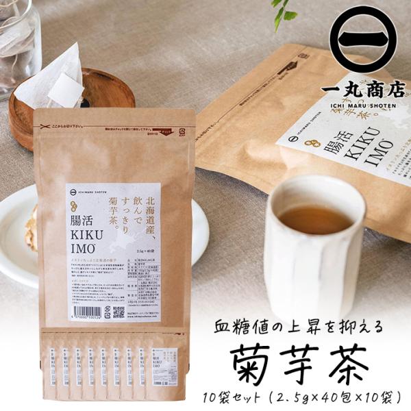 菊芋茶 国産 ティーパック 一丸商店 腸活KIKUIMO茶 大容量パック 2.5g×40包 10袋 ...