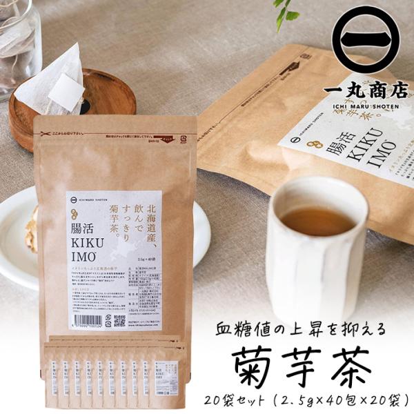 菊芋茶 国産 ティーパック 一丸商店 腸活KIKUIMO茶 大容量パック 2.5g×40包 20袋セ...