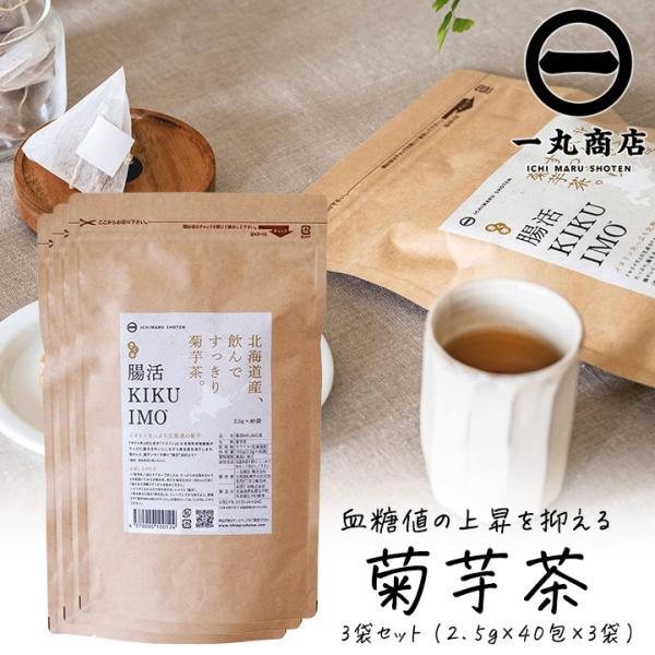 菊芋茶 国産 ティーパック 一丸商店 腸活KIKUIMO茶 大容量パック 2.5g×40包 3袋セッ...