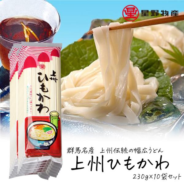 ひもかわうどん 群馬県 乾麺 星野物産 上州ひもかわ 230g 10袋セット 20〜30人前 おいし...