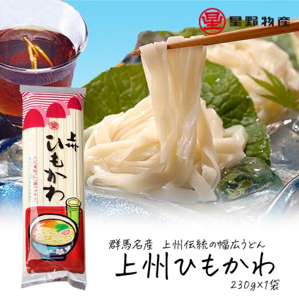 ひもかわうどん 群馬 乾麺 星野物産 上州ひもかわ 230g 1袋 2〜3人前 おいしい 国内製造小...