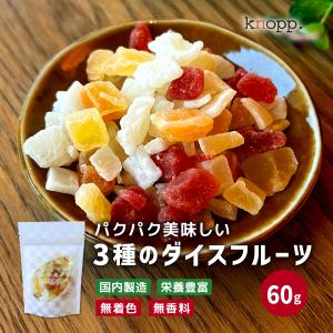 ドライフルーツ ダイス 3種 おためし 60g 1袋 いちご りんご メロン ダイスカット ミックス ヨーグルト おやつ お菓子 クノップ 爆買