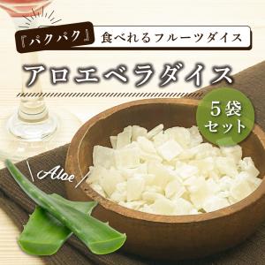 ドライフルーツ クノップ アロエダイス 50g 5袋セット アロエ アロエベラ 乾燥 果物 おやつ おつまみ 栄養 ヘルシー ダイエット 持ち歩き mbの商品画像