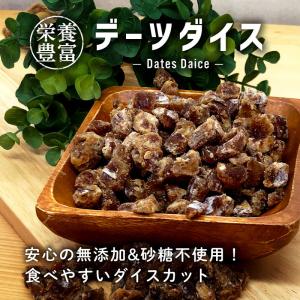 ドライフルーツ デーツ ダイスカット 55g 1袋 食べやすい 葉酸 鉄分 亜鉛 を多く含む 妊娠中 妊婦 砂糖不使用 無添加 ドライデーツ ダイス クノップ 爆買