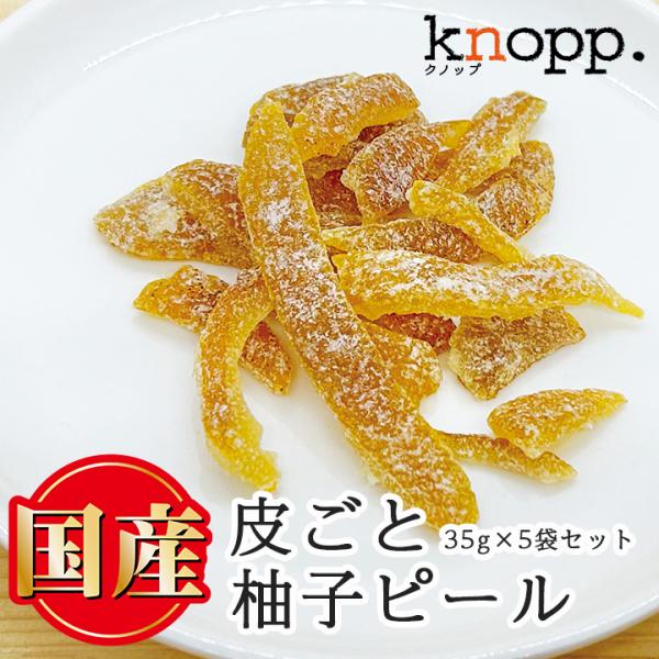 ドライフルーツ 国産 柚子 国産ゆずピール 35g 5袋セット 乾燥果物 ユズ ゆずの皮 健康 ダイ...