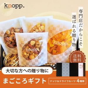 ナッツ ミックスナッツ クノップ まごころギフト 4種セット ドライフルーツ ギフト プチギフト お菓子 マンゴー トリュフ塩 燻製ナッツ トリュフナッツ 爆買