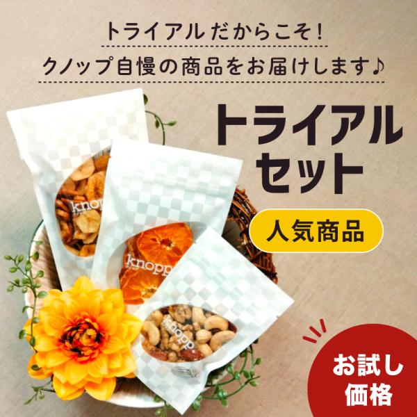 トライアルセット 人気商品3種セット 黒トリュフ塩 ミックスナッツ ドライフルーツ 有機みかん バナ...