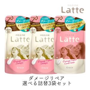 ma＆me Latte マーアンドミー ラッテ シャンプー コンディショナー