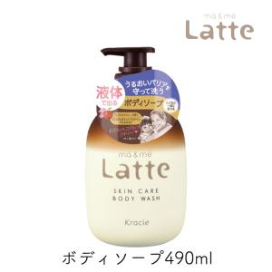 マー＆ミー Latte ボディソープ 液体 490ml 1個 クラシエ ママ 子供 親子 ベビー キッズ 全身 石鹸  乾燥肌 保湿 マーアンドミー ラッテ マーミー