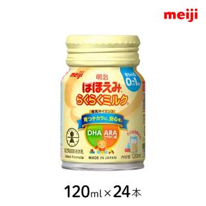 ほほえみ 液体ミルク らくらくミルク 120ml 24本 1ケース ベビー飲料 液体 お出掛け 外出 非常用 赤ちゃん ミルク 缶 明治 meiji 哺乳瓶に注ぐだけ