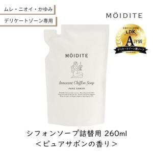 デリケートゾーン 石鹸 匂い ムレ くすみ 乾燥 ディアモーテ イノセントシフォンソープ 詰替 260ml ピュアサボンの香り 泡 VIO 無添加 MOIDITE 爆買
