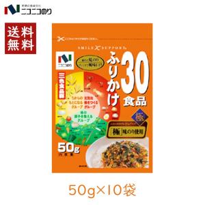 ニコニコのり 30食品ふりかけ 50g 10袋 ふりかけ ご飯 朝ごはん 健康 カルシウム[A60](送料無料)[北海道・沖縄は追加料金]kn