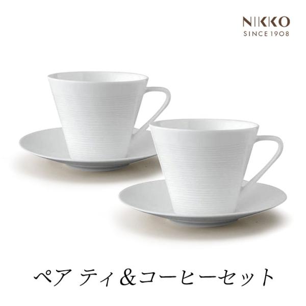 NIKKO ニッコー 食器 ペアティ＆コーヒーセット 2個セット ギフトBOX入り カップ ソーサー...