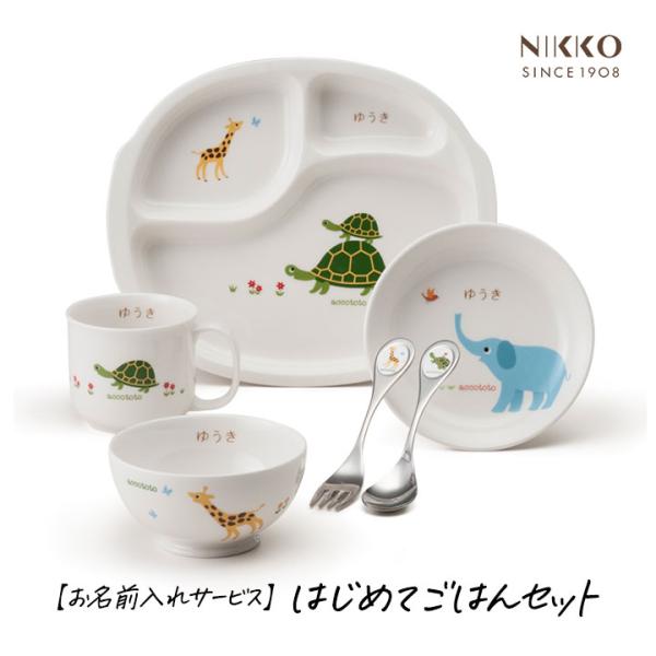 子供食器 子供 食器 出産祝い ベビー食器 セット プレゼント NIKKO accototo アッコ...