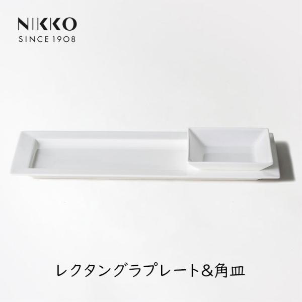 NIKKO エクスクイジット レクタングラプレート&amp;角皿 ニッコー 2種セット 食器 和食 洋食 前...